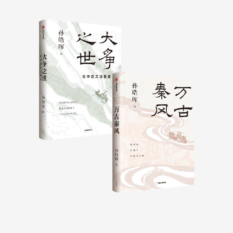 大争之世 论中国文明重建 万古秦风 孙皓晖著 官方正版 中信出版社