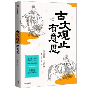 【毛边版】古文观止有意思 北大才子邵鑫著 体察文章之道 传承古人智慧 思维 应变 说话 文章四个维度 不拘一格地精心提炼古人智慧