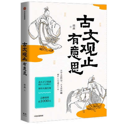 古文观止有意思邵鑫中信出版