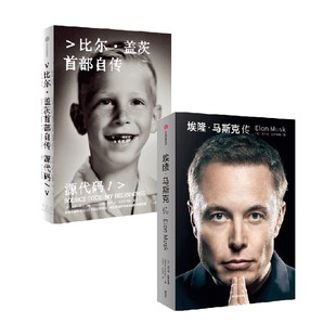 沃尔特艾萨克森 等著 比尔·盖茨首部自传 源代码 中信出版 套装 首次公开成长路径 埃隆马斯克传