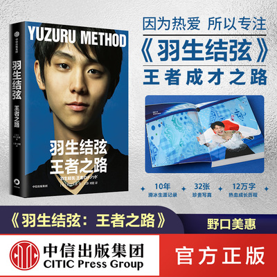 F羽生结弦王者之路 野口美惠著 花样滑冰人气选手10年生涯记录32张精美写真12万字热血成长历程 体育明星自传人物传记书籍中信正版