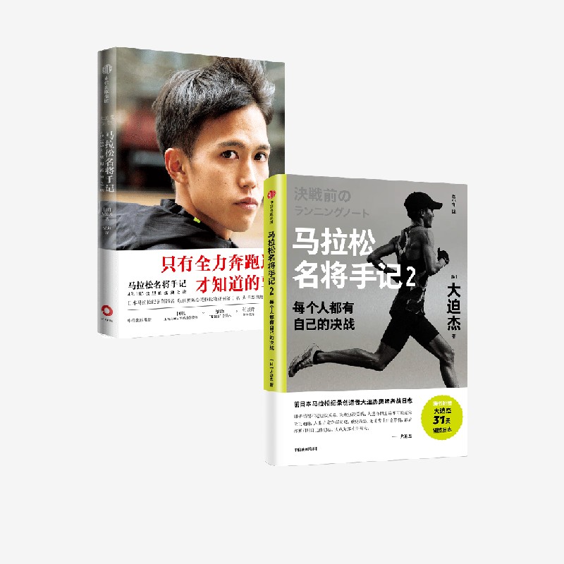 马拉松名将手记1+2套装2册