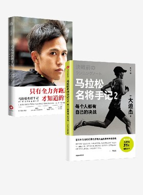 马拉松名将手记1+2 套装2册 大迫杰著  东京奥运会男子马拉松比赛第6名 亚洲跑者 日本马拉松纪录创造者大迫杰跑步手记 中信出版