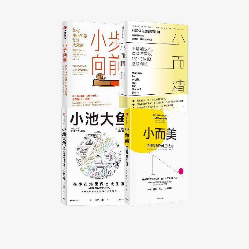 小而精+小而美+小步向前+小池