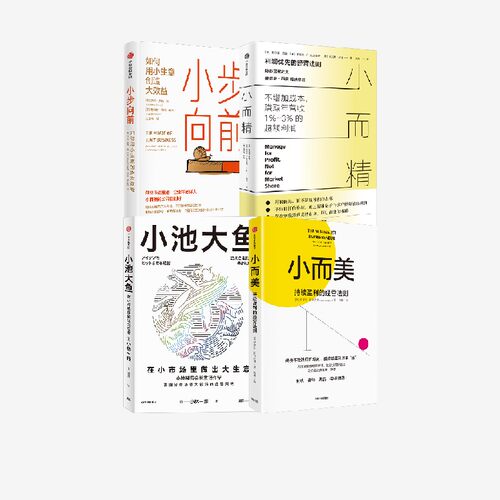 小而精+小而美+小步向前+小池