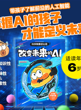 【6-10岁】科学就是这么逗 改变未来的AI 一园青菜著 中信出版社图书 正版
