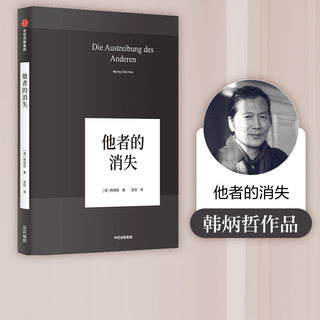 他者的消失 韩炳哲作品 韩炳哲 著 哲学知识读物 中信出版社图书 正版书籍