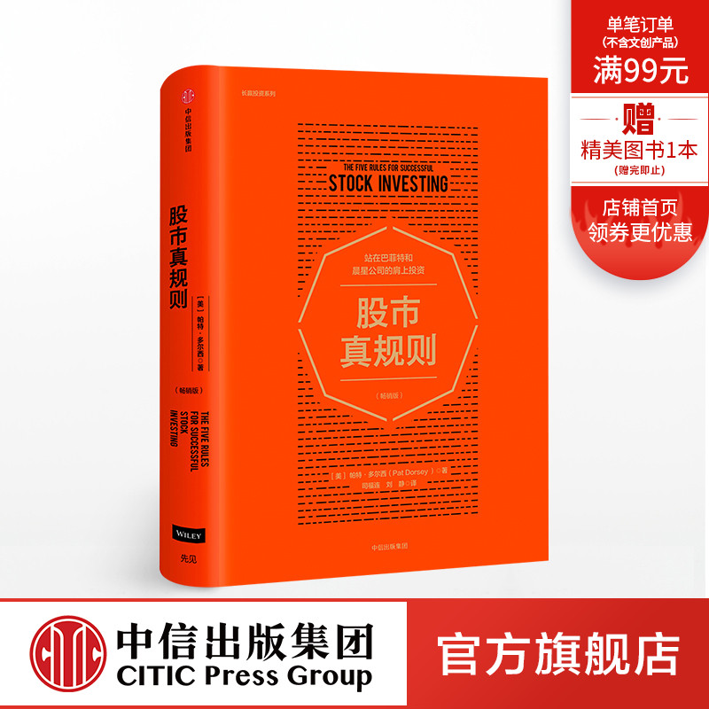 股市真规则(畅销版) 站在巴菲特和晨星公司的肩上投资 帕特多尔西 著 中信出版社图书 正版书籍