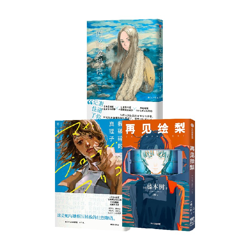 回忆爱玛侬我破碎的真理子绘梨