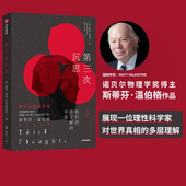 斯蒂芬温伯格著 中信出版 从宇宙到粒子认识全新 第三次沉思 物理学世界诺贝尔物理学奖得主给你 世界阅读指南 社图书正版