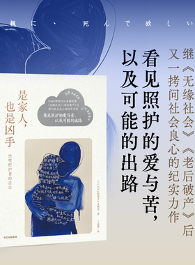 是家人 也是凶手 NHK特别节目录制组著 6年深度追踪 11个真实案件 看见照护的爱与苦 以及可能的出路 中信出版社图书 正版
