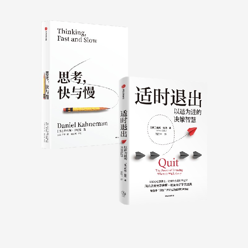 适时退出思考快与慢套装2册