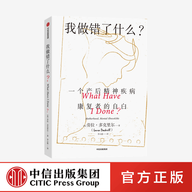 我做错了什么一个产后精神疾病康复者的自白 劳拉多克里尔著 真希望我父母读过这本书作者推荐 格莱美奖获得者阿黛尔推荐 中信图片