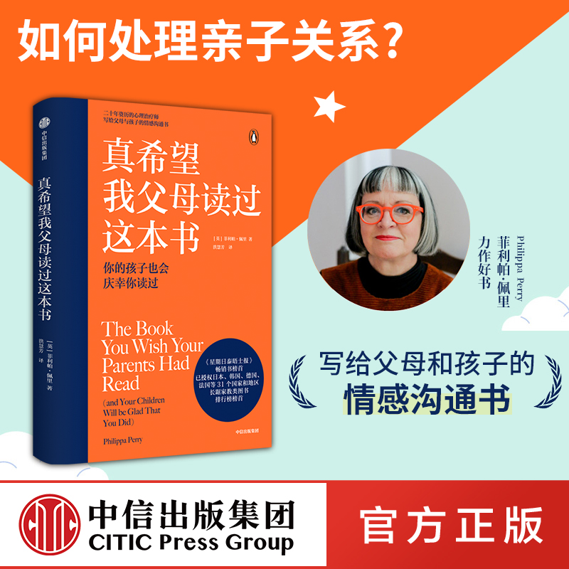 樊登推荐真希望我父母读过这本书包邮菲利帕佩里著企鹅兰登2019年重磅作品资深心理治疗师的畅销儿童心理学著作中信正版