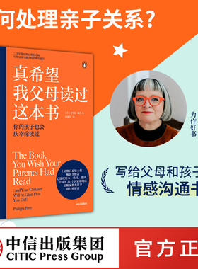 樊登推荐 真希望我父母读过这本书 包邮 菲利帕佩里著 企鹅兰登2019年重磅作品 资深心理治疗师的畅销儿童心理学著作 中信正版