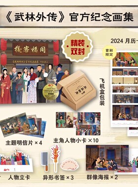 【首刷特典2024年插画月历卡x12】同福客栈 武林外传 官方纪念画集 呼葱觅蒜绘 随书附赠6款周边 典藏级品质画集