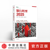 中信出版 著 社图书 畅销书 书籍 银行转型2025 正版 何大勇