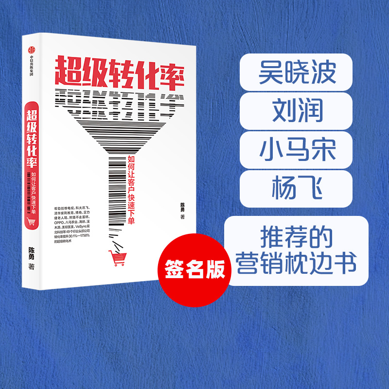 超级转化率陈勇中信出版