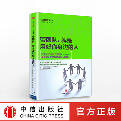 带团队，就是用好你身边的人 高島宏平 著 众多团队管理技能大揭秘 中信出版社图书 畅销书 正版书籍