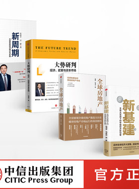 基建全球房地产大势研判中信出版