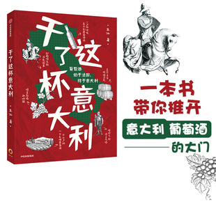 饮用建议 包邮 萄酒始于法国 意大利葡萄酒 正版 社图书 干了这杯意大利 葡萄品种 识别标识 朱江著 终于意大利 中信出版