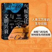 等著 中信 气候变迁与文明兴衰 3万年人类简史 重构气候影响下 气候变迁如何影响文明兴衰 布莱恩费根 生存经验 人类三万年 包邮