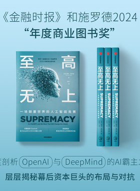 至高无上 一场颠覆世界的人工智能竞赛 美 帕米 奥尔森著 金融时报和施罗德2024年度商业图书奖 AI人工智能 中信出版社图书 正版