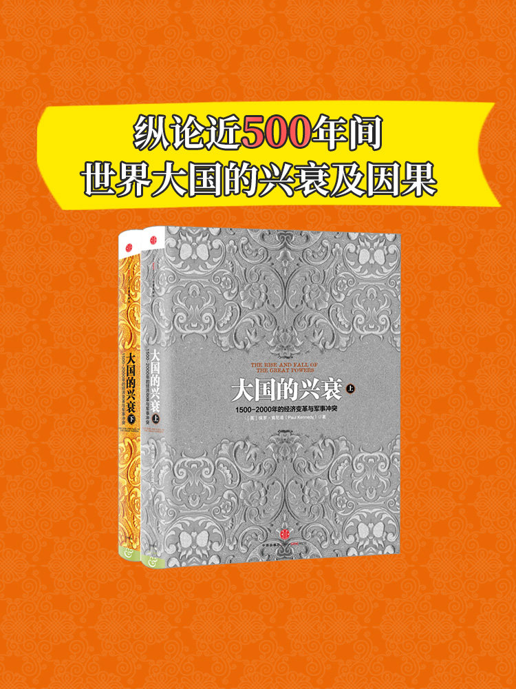 【直播专享】大国的兴衰（套装共2册）保罗&middot;肯尼迪 著  中信出版社图书 正版书籍