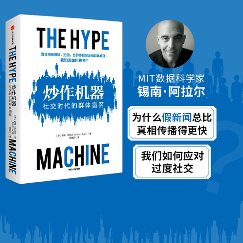 炒作机器社交时代群体盲区