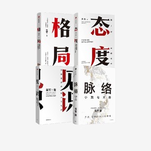 脉络 格局 见识 正版 思考 对重要问题 中信出版 吴军作品4册 社图书 态度 吴军著