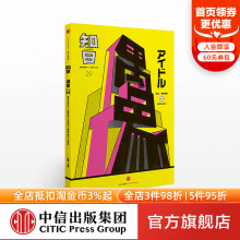 日本文化 偶像 日本偶像明星 知日29 偶像影响力 正版 苏静 社图书 第2版 书籍 著 中信出版 日剧日影