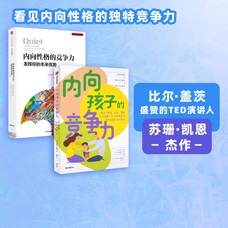 包邮内向孩子的竞争力+内向性格的竞争力（套装2册）苏珊凯恩著献给家长老师的内向孩子养育指南中信出版社图书正版-封面