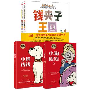 【6-12岁】小狗钱钱1+2+钱夹子王国（套装3册）格雷格什卡斯戴普开等著 给孩子的经济学通识课 品格教育童话 富足快乐的秘密 中信