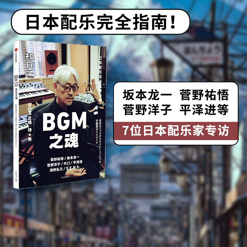 包邮 知日52：BGM之魂 茶乌龙著 坂本龙一 菅野洋子 天门 平泽进 泽野弘之 等7位日本配乐家 中信出版社图书 正版书籍