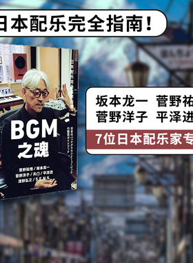 包邮 知日52：BGM之魂 茶乌龙著 坂本龙一 菅野洋子 天门 平泽进 泽野弘之 等7位日本配乐家 中信出版社图书 正版书籍