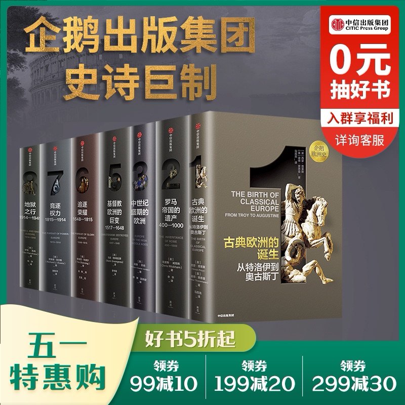 3企鹅欧洲史1-3,5-8（套装7册）马克格林格拉斯等著 企鹅出版集团 全套欧洲通史 中信出版社图书 正版书籍