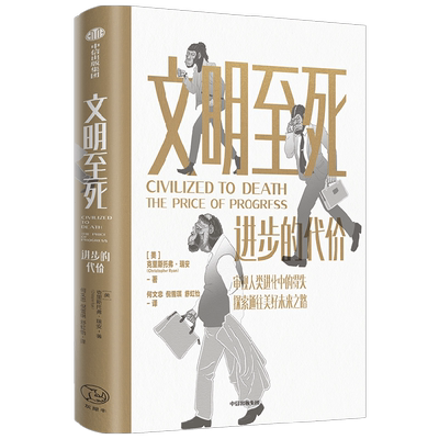 文明至死进步的代价中信出版