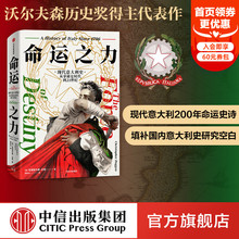 从拿破仑时代到21世纪 现代意大利史 克里斯托弗达根著 探讨意大利如何成了最弱列强 社 王骁推荐 中信出版 命运之力
