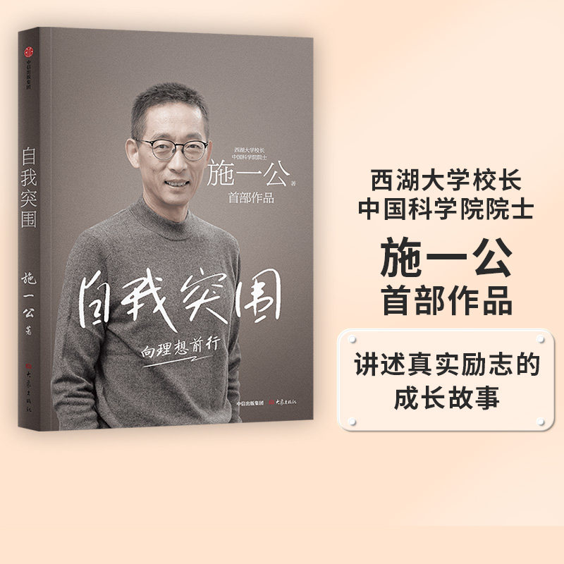 自我突围施一公中信出版图片