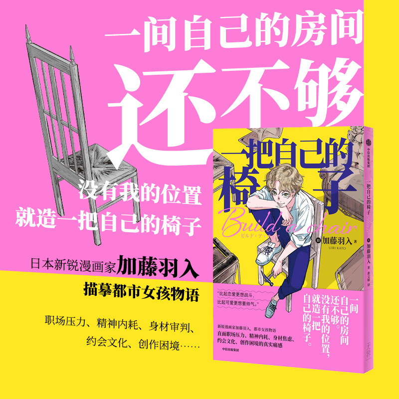一把自己的椅子 加藤羽入著 新世代痛点的女性群像治愈漫画故事 治愈系都市女孩物语 职场压力 精神内耗 中信