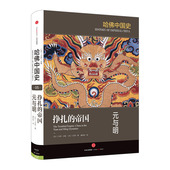 哈佛大学出版 畅销书 帝国：元 社图书 中信出版 社典范之作 著 卜正民 与明 挣扎 哈佛中国史第5卷