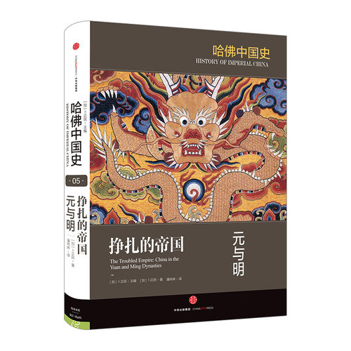 哈佛5卷挣扎帝国卜正民中信出版