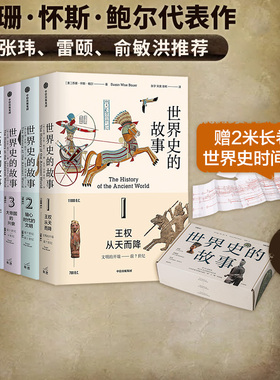 世界史的故事 苏珊怀斯鲍尔著  用264段故事 读完人类文明的历史长卷 比 人类的故事 更详尽 比 全球通史 更好读 中信
