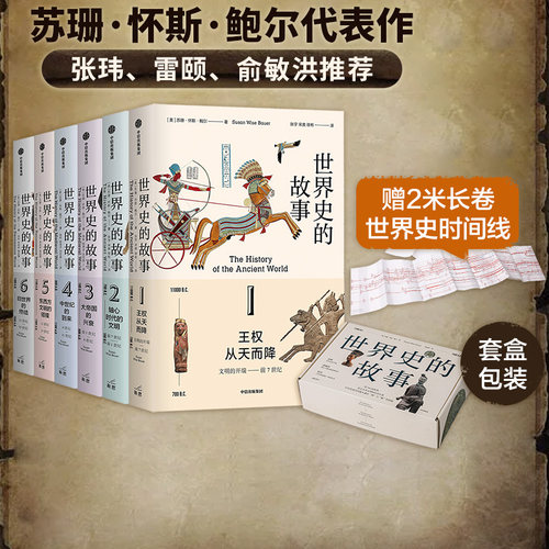 世界史的故事苏珊怀斯鲍尔中信