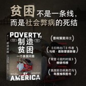 而是社会弊病 死结 普利策奖得主 制造贫困 马修·德斯蒙德著 贫困不是一条线 作者新著 扫地出门 一个美国问题 中信出版