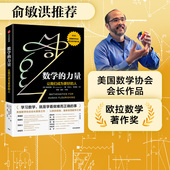 包邮 俞敏洪推荐 数学 人 弗朗西斯苏著美国数学协会会长真挚之作美国数学协会欧拉数学著作奖中信出版 力量让我们成为更好