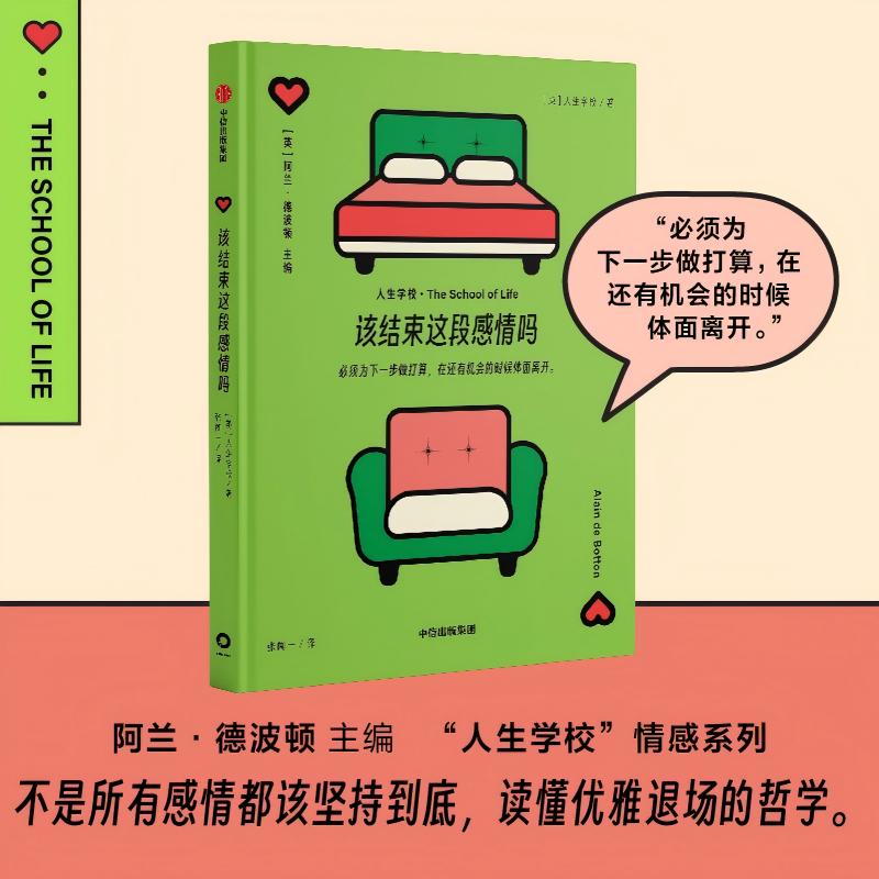 该结束这段感情吗 阿兰 德波顿主编  人生学校 情感系列 读懂优雅退场的哲学 人生学校著 情感 婚姻 恋爱 中信出社