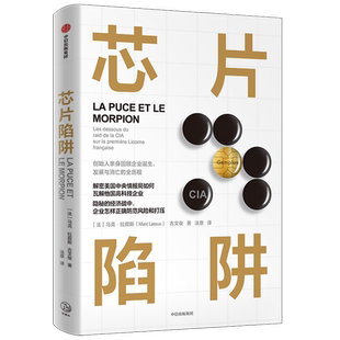芯片陷阱 回顾金普斯事件始末 解密美国中情局如何操纵法国高科技企业 马克拉叙斯等著 揭露CIA不正当经济手段 中信出版社图书正版