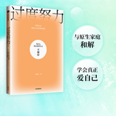 治愈原生家庭导致 努力强迫症 低自尊 过度努力 中信正版 周慕姿著 讨好型人格和生命无意义感 为什么你总觉得自己不够好
