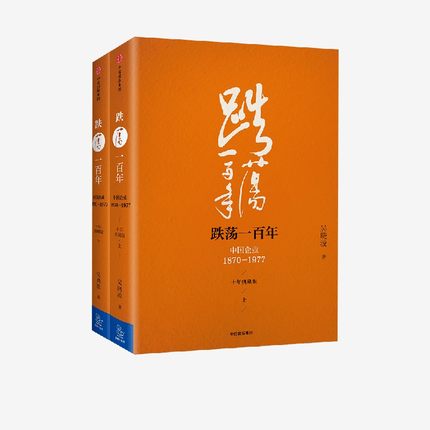 跌荡一百年：中国企业1870—1977（十年典藏版）（全2册） 吴晓波 著  中信出版社图书 畅销书 正版书籍